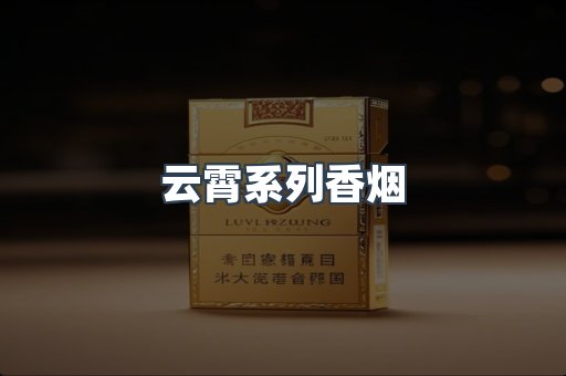 云霄系列香烟